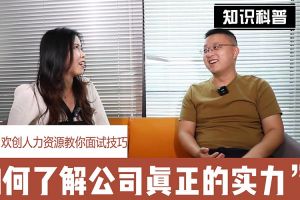 欢创人力资源教你面试技巧：如何看清公司的实力