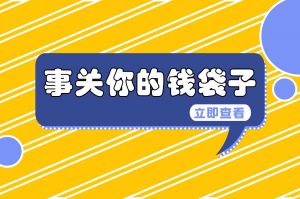 6月起，你的工资或将多一笔钱，连发5个月！